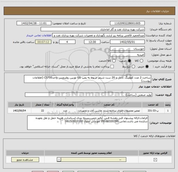 استعلام ساخت 2 عدد کوپلینگ کامل و 20 ست شیمز مربوط به پمپ GG توربین رولزرویس واحدCS700 (اطلاعات پیوست)