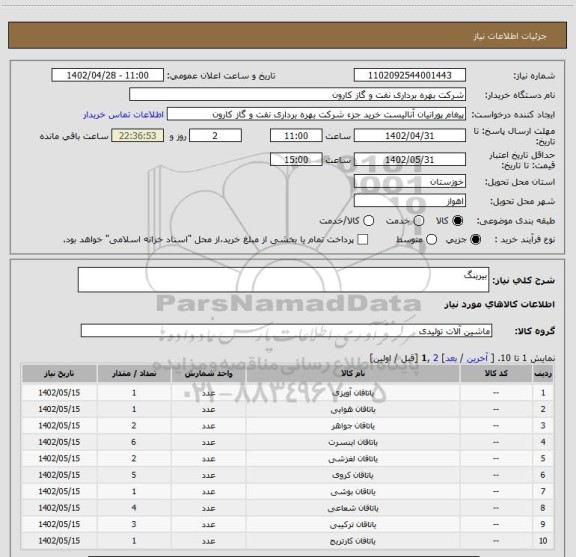 استعلام بیرینگ