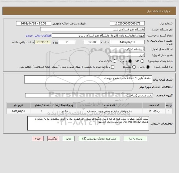 استعلام صفحه آرایی 4 نسخه کتاب بشرح پیوست