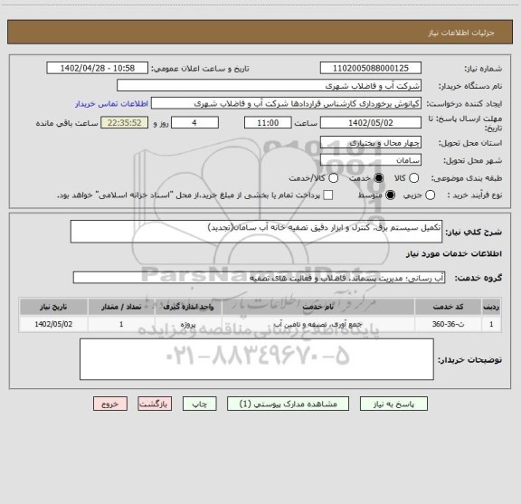 استعلام تکمیل سیستم برق، کنترل و ابزار دقیق تصفیه خانه آب سامان(تجدید)