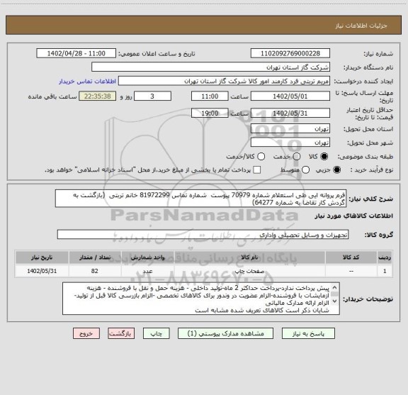 استعلام فرم پروانه ایی طی استعلام شماره 70979 پیوست  شماره تماس 81972299 خانم تربتی  (بازگشت به گردش کار تقاضا به شماره 64277)