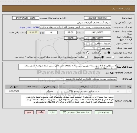 استعلام 3 ست(مربوط به 3شهرستان) دوربین مداربسته با متعلقات طبق فایل اسکن شده مربوط به 3شهرستان عجبشیرخاروانا-قره آغاج