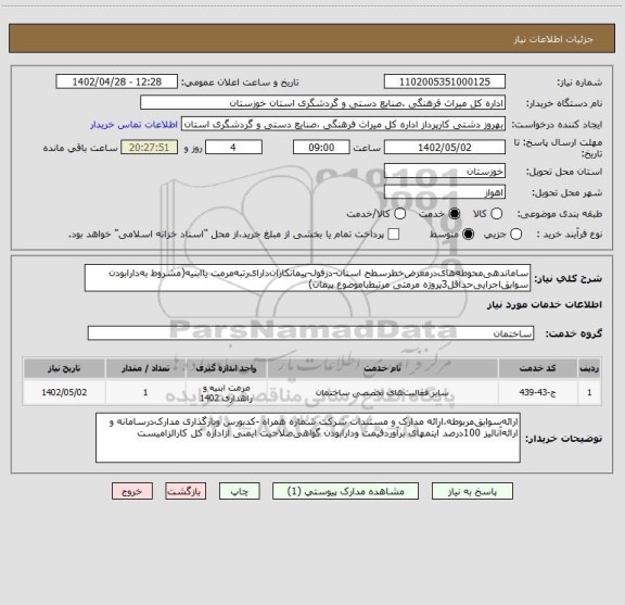 استعلام ساماندهی محوطه های درمعرض خطرسطح استان-دزفول-پیمانکاران دارای رتبه مرمت یاابنیه(مشروط به دارابودن سوابق اجرایی حداقل3پروژه مرمتی مرتبط باموضوع پیمان)
