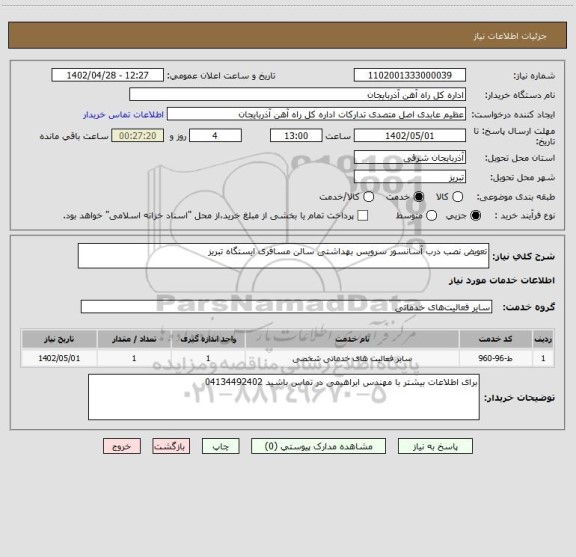 استعلام تعویض نصب درب آسانسور سرویس بهداشتی سالن مسافری ایستگاه تبریز