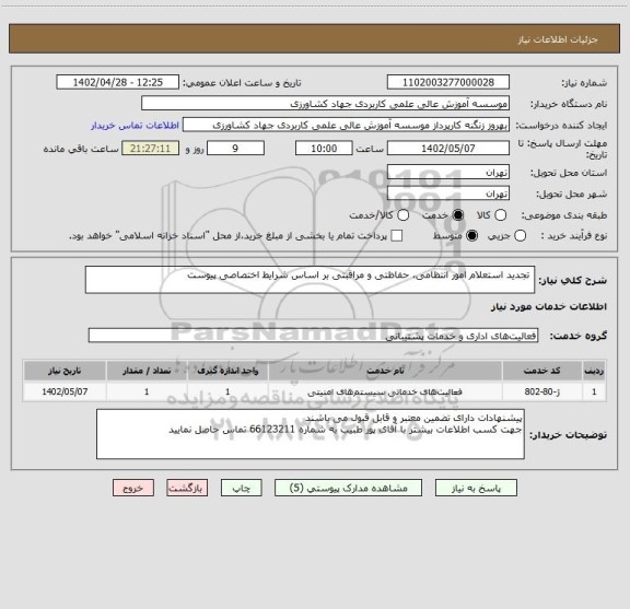 استعلام  تجدید استعلام امور انتظامی، حفاظتی و مراقبتی بر اساس شرایط اختصاصی پیوست