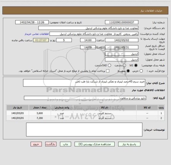 استعلام خرید سرم 45درصد لیتری و نمکی لیتری از شرکت یارا طب ثامن