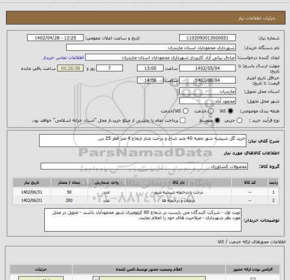 استعلام خرید گل شیشه شور جعبه 40 چند شاخ و درخت چنار ارتفاع 4 متر قطر 25 س