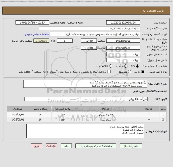 استعلام چهار راهی سیار سیم دار 5 متری رو رو 20 عدد
سیم سیار 6 خانه مستطیلی 5 متری 10 عدد
جنس مرغوب، معتبر و استاندارد