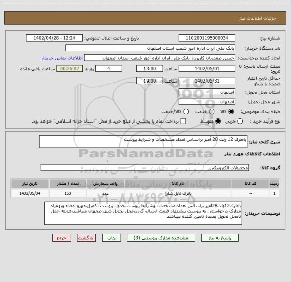 استعلام باطری 12 ولت 28 آمپر براساس تعداد،مشخصات و شرایط پیوست