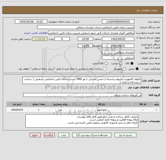 استعلام تابلوی کامپوزیت چلنیوم برجسته از جنس پلکسی با نور SMD سردردرمانگاه تامین اجتماعی اسفراین ( ساخت ، زیرسازی و نصب )