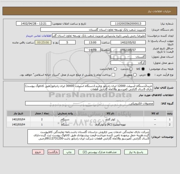 استعلام خرید2دستگاه اسپیلت 12000 ایران رادیاتور وخرید1دستگاه اسپیلت 30000 ایران رادیاتور(طبق کاتالوگ پیوست) دارای 5سال گارانتی کمپرسور و18ماه گارانتی قطعات