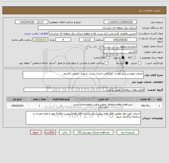 استعلام خدمات مهندسی و نظارت  کارگاهی احداث پست شهرک صنعتی کاشمر