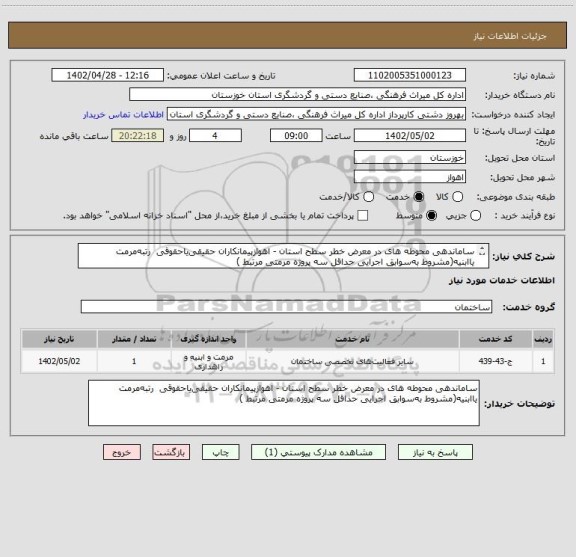 استعلام ساماندهی محوطه های در معرض خطر سطح استان - اهوازپیمانکاران حقیقی یاحقوقی  رتبه مرمت یاابنیه(مشروط به سوابق اجرایی  حداقل سه پروژه مرمتی مرتبط )