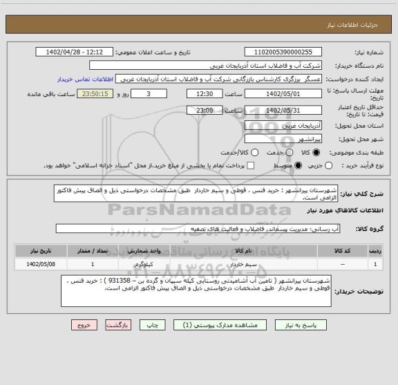 استعلام شهرستان پیرانشهر : خرید فنس ، قوطی و سیم خاردار  طبق مشخصات درخواستی ذیل و الصاق پیش فاکتور الزامی است.