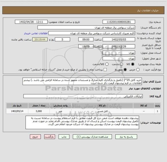 استعلام خرید کابل 25*1 (تکمیل و بارگذاری کلیه مدارک و مستندات ممهور شده در سامانه الزامی می باشد .) بیشتر اطلاعات در فرم پیشنهاد قیمت ذکر شده است