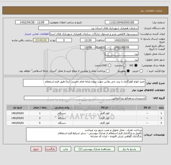 استعلام خرید انواع کولرگازی با برند جی پلاس چهت پروژه پایانه امام خمینی (ره) طبق فرم استعلام