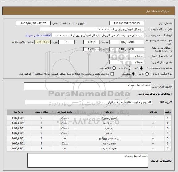 استعلام طبق شرایط پیوست