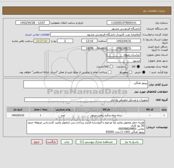 استعلام پیپتور تفنگی
