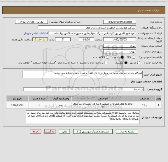 استعلام ایزوگام پشت بام ساختمان خط پرواز،ایران کد انتخاب شده جهت تشابه می باشد.