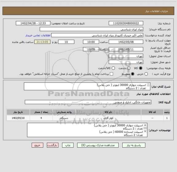 استعلام اسپیلت دیواری 30000 اینورتر ( جی پلاس)
تعداد : 2 دستگاه
اسپیلت ایستاده 60000 ( جی پلاس)
تعداد: 2 دستگاه