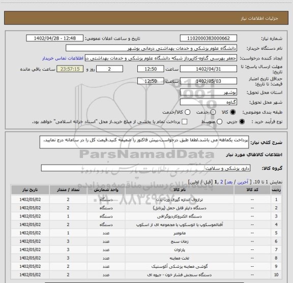 استعلام پرداخت یکماهه می باشد.لطفا طبق درخواست،پیش فاکتور را ضمیمه کنید.قیمت کل را در سامانه درج نمایید.
