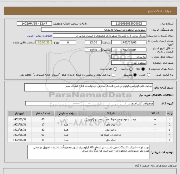 استعلام درخت پالم،فونیکس،فوتونیا و یاس هلندی مطابق درخواست اداره فضای سبز