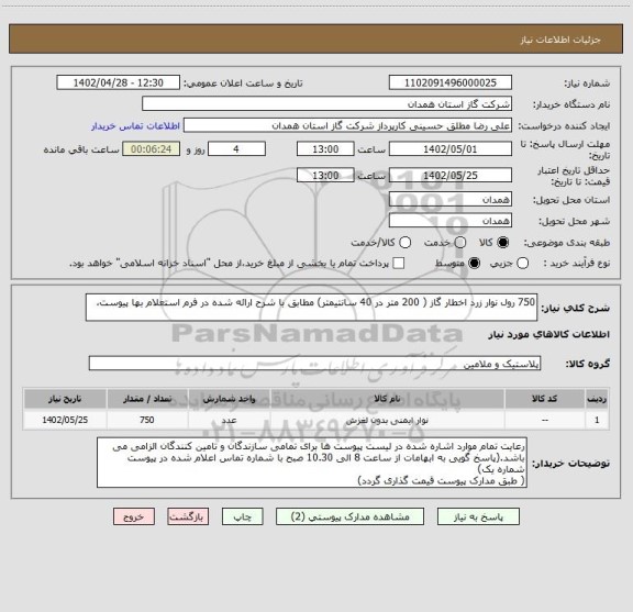 استعلام 750 رول نوار زرد اخطار گاز ( 200 متر در 40 سانتیمتر) مطابق با شرح ارائه شده در فرم استعلام بها پیوست،