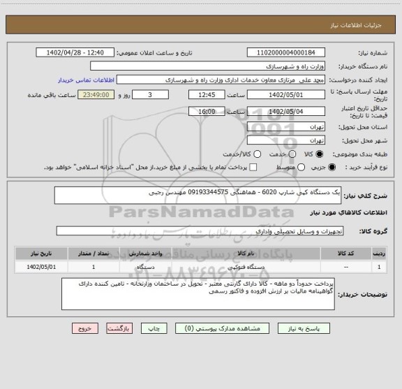استعلام یک دستگاه کپی شارپ 6020 - هماهنگی 09193344575 مهندس رجبی