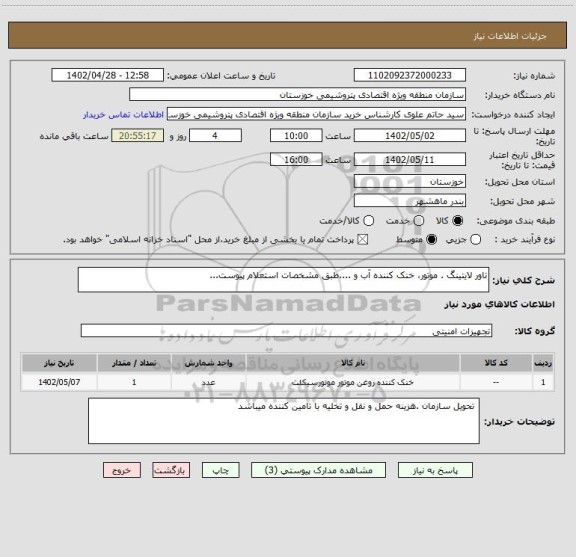 استعلام تاور لایتینگ . موتور، خنک کننده آب و ....طبق مشخصات استعلام پیوست...