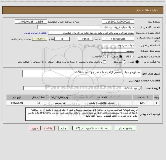 استعلام مشاوره و اجرا در خصوص ارائه خدمات امنیت و فناوری اطلاعات