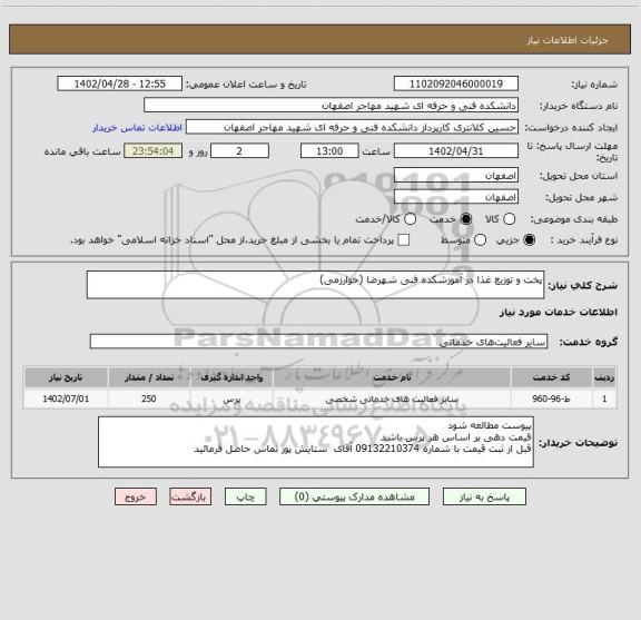 استعلام پخت و توزیع غذا در آموزشکده فنی شهرضا (خوارزمی)