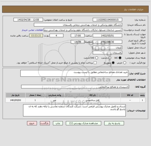 استعلام خرید تعدادی مصالح ساختمانی مطابق با لیست پیوست