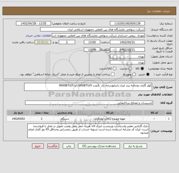 استعلام کولر گازی دوحالته برند ایران رادیاتوردرجه یک  2عدد 12000BTU/hو 9000BTU/h