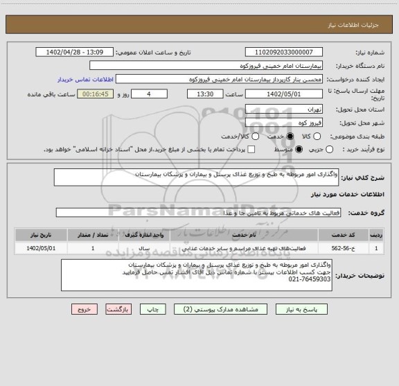 استعلام واگذاری امور مربوطه به طبخ و توزیع غذای پرسنل و بیماران و پزشکان بیمارستان