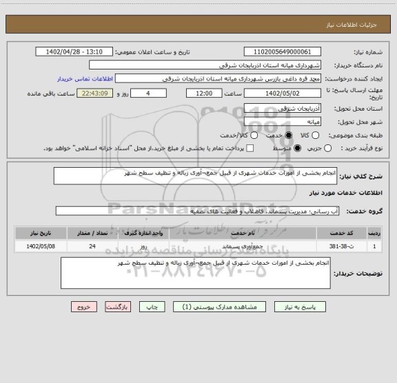 استعلام انجام بخشی از امورات خدمات شهری از قبیل جمع¬آوری زباله و تنظیف سطح شهر