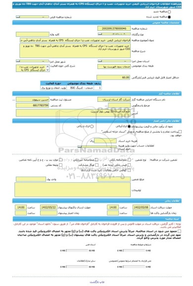 مناقصه، فراخوان ارزیابی کیفی  خرید تجهیزات، نصب و ا جرای ایستگاه  CPS به همراه  بستر آندی چاهی-آبی جهت TBS  ده نوروز و CGS صبور شهرستان خرم آباد