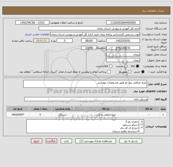 استعلام چرخ خیاطی پنج نخ طبق مشخصات پیوستی