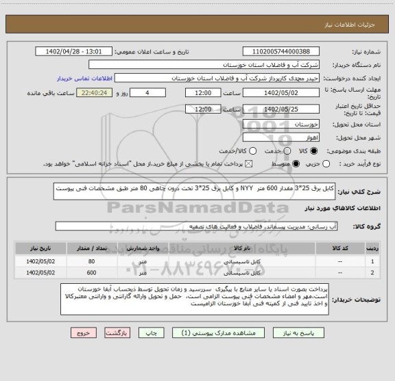 استعلام کابل برق 25*3 مقدار 600 متر  NYY و کابل برق 25*3 تخت درون چاهی 80 متر طبق مشخصات فنی پیوست