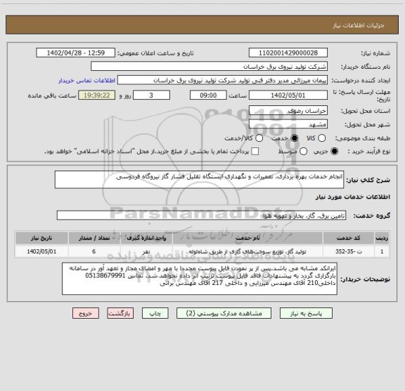استعلام انجام خدمات بهره برداری، تعمیرات و نگهداری ایستگاه تقلیل فشار گاز نیروگاه فردوسی