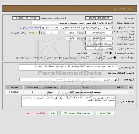 استعلام خرید و نصب دوربین مداربسته جهت کتابخانه عمومی آزاد سرو شهرستان زابل  طبق پیوست