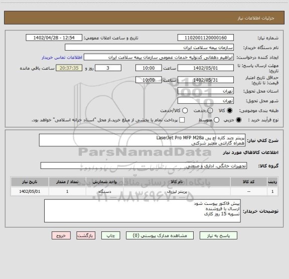 استعلام پرینتر چند کاره اچ پی LaserJet Pro MFP M28a
همراه گارانتی معتبر شرکتی