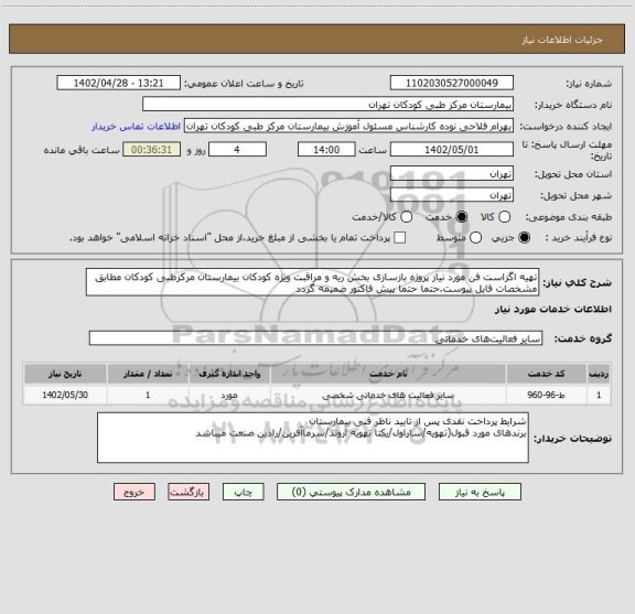 استعلام تهیه اگزاست فن مورد نیاز پروژه بازسازی بخش ریه و مراقبت ویژه کودکان بیمارستان مرکزطبی کودکان مطابق مشخصات فایل پیوست.حتما حتما پیش فاکتور ضمیمه گردد