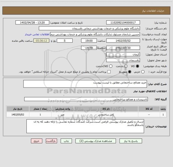 استعلام خرید مصالح ساختمانی مطابق با لیست پیوست