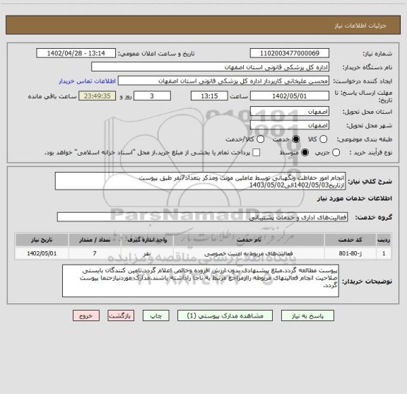 استعلام انجام امور حفاظت ونگهبانی توسط عاملین مونث ومذکر بتعداد7نفر طبق پیوست ازتاریخ1402/05/03الی1403/05/02