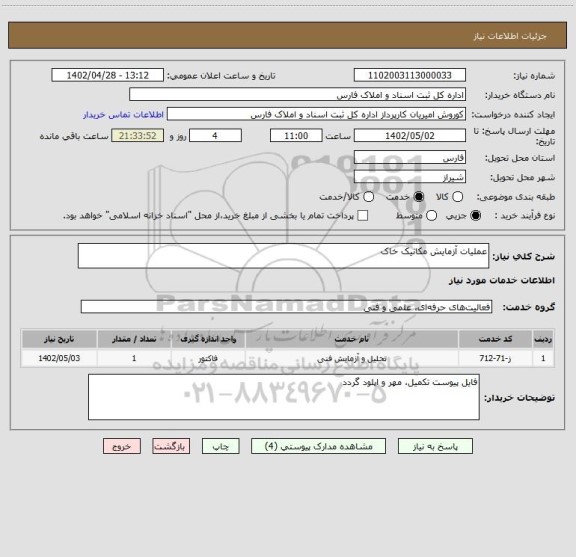 استعلام عملیات آزمایش مکانیک خاک