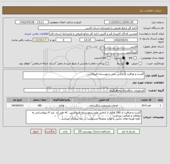 استعلام گشت و مراقبت از اراضی ملی شهرستان قیروکارزین .