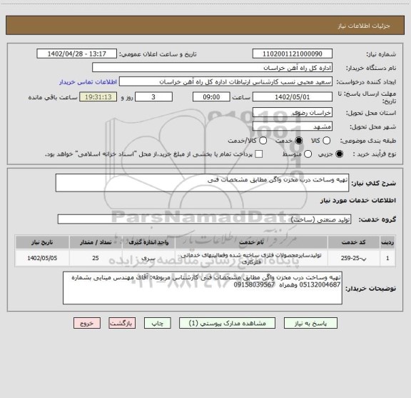 استعلام تهیه وساخت درب مخزن واگن مطابق مشخصات فنی
