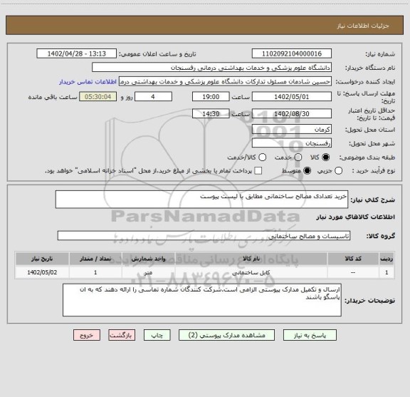 استعلام خرید تعدادی مصالح ساختمانی مطابق با لیست پیوست