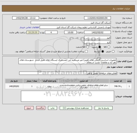استعلام تعمیرات اساسی گرمکن های (هیتر) غیر مستقیم آبی اتمسفریک ایستگاه های تقلیل فشار  شهرستان های نظر آباد و طالقان- تجدید استعلام