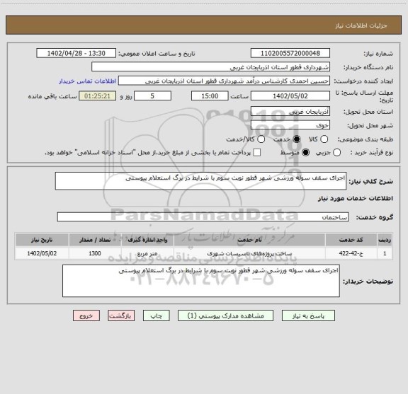 استعلام اجرای سقف سوله ورزشی شهر قطور نوبت سوم با شرایط در برگ استعلام پیوستی